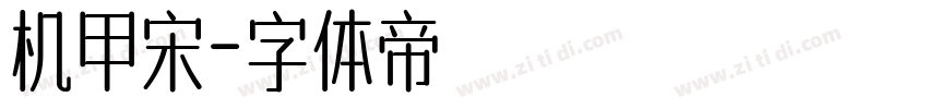 机甲宋字体转换