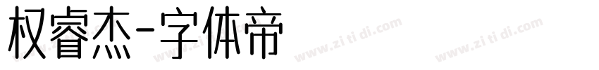 权睿杰字体转换