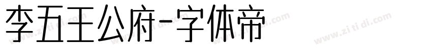 李五王公府字体转换