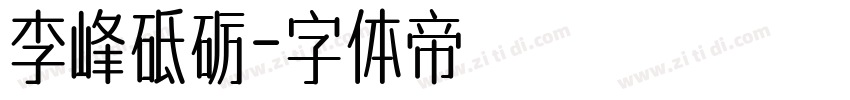 李峰砥砺字体转换