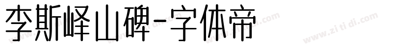 李斯峄山碑字体转换