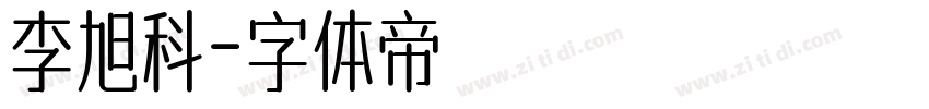 李旭科字体转换