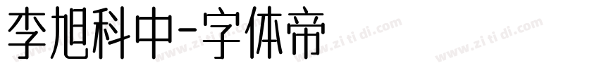 李旭科中字体转换