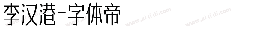 李汉港字体转换