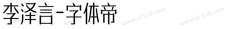 李泽言字体转换