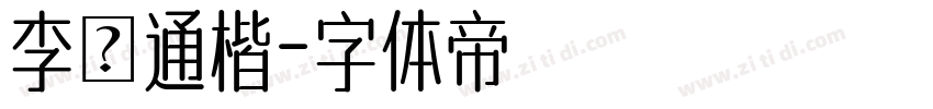 李漢通楷字体转换