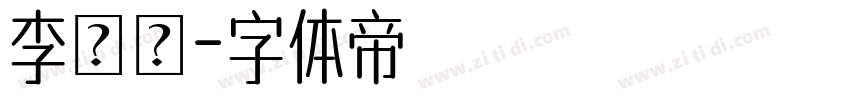 李珮瑄字体转换