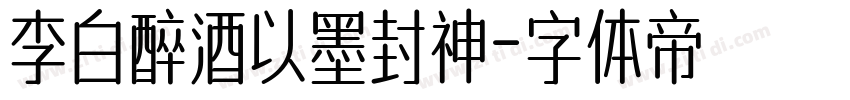 李白醉酒以墨封神字体转换
