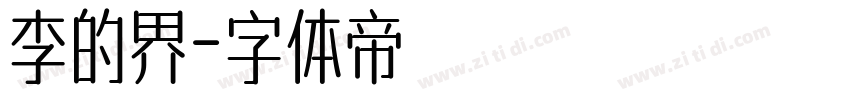李的界字体转换