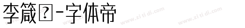 李箴玥字体转换