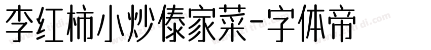 李红柿小炒傣家菜字体转换