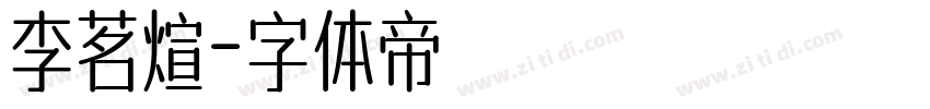 李茗煊字体转换