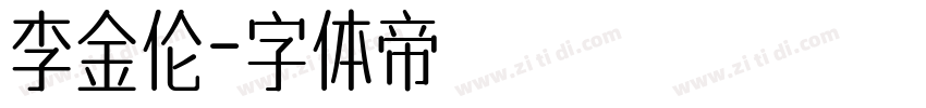 李金伦字体转换