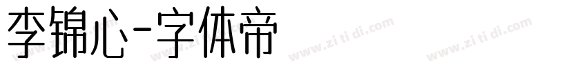 李锦心字体转换
