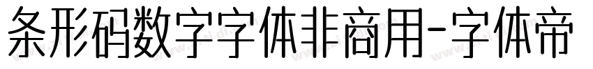 条形码数字字体非商用字体转换