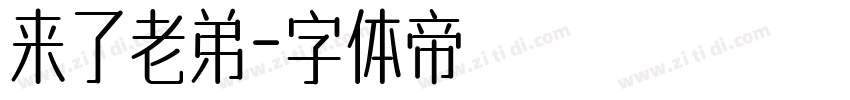 来了老弟字体转换