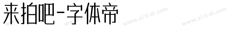 来拍吧字体转换