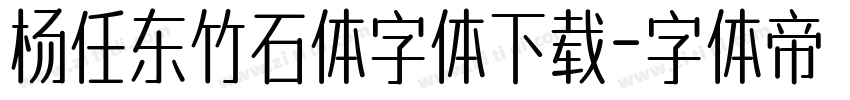 杨任东竹石体字体下载字体转换