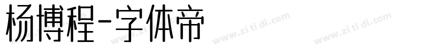 杨博程字体转换