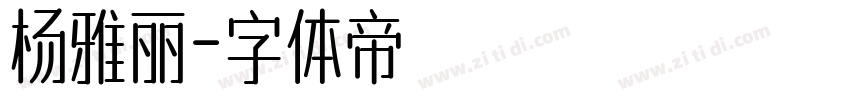 杨雅丽字体转换