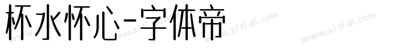 杯水怀心字体转换
