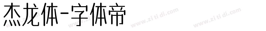 杰龙体字体转换