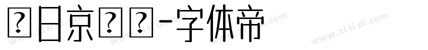 東日京書體字体转换