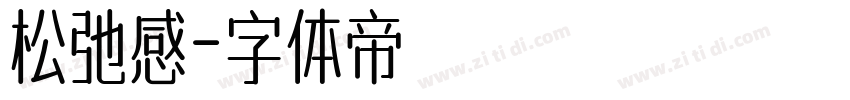 松弛感字体转换