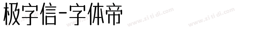 极字信字体转换