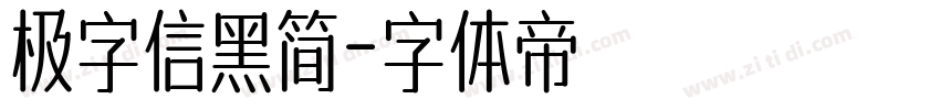 极字信黑简字体转换