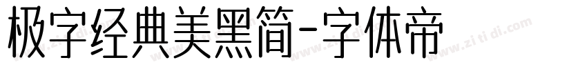 极字经典美黑简字体转换