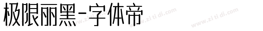 极限丽黑字体转换