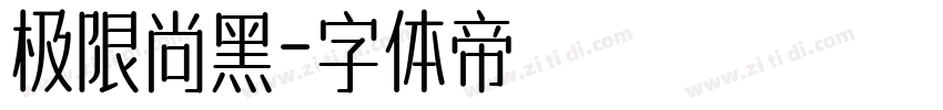 极限尚黑字体转换