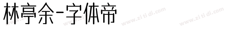 林亭余字体转换