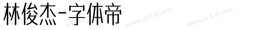 林俊杰字体转换