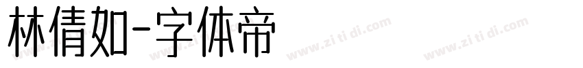 林倩如字体转换
