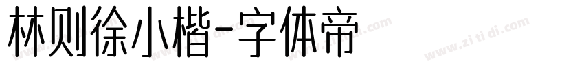 林则徐小楷字体转换