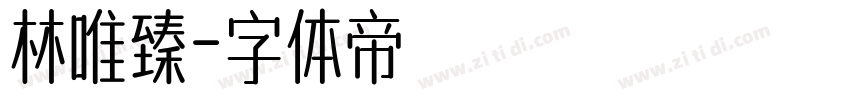林唯臻字体转换