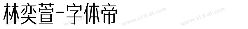 林奕萱字体转换