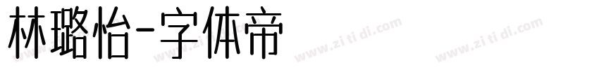 林璐怡字体转换