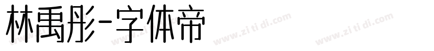 林禹彤字体转换