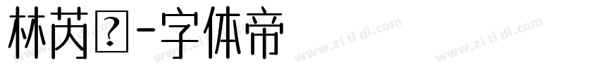 林芮妘字体转换