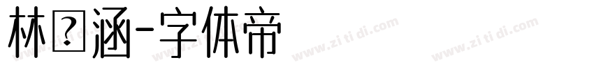 林詩涵字体转换
