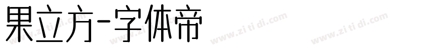 果立方字体转换