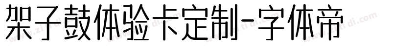 架子鼓体验卡定制字体转换