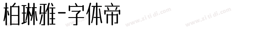 柏琳雅字体转换