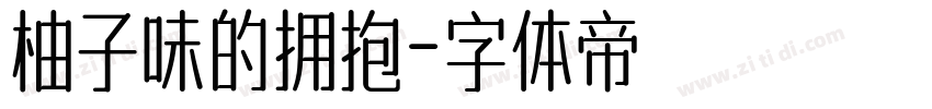 柚子味的拥抱字体转换