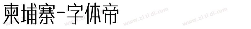 柬埔寨字体转换