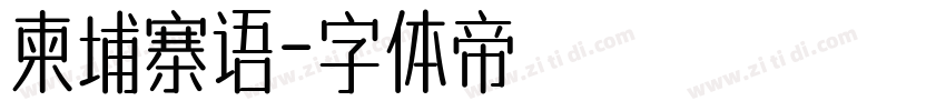 柬埔寨语字体转换
