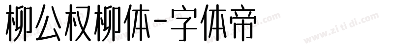 柳公权柳体字体转换